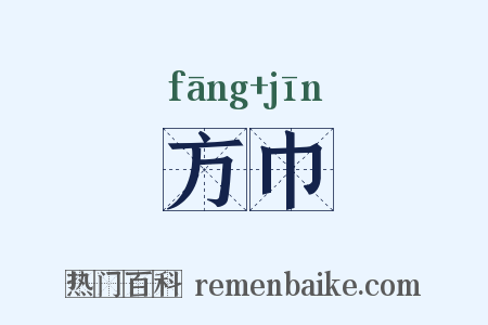 方巾是什么意思的图片